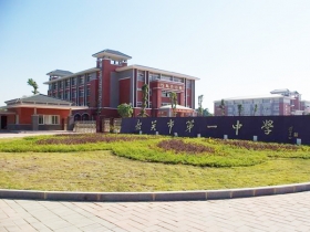 韶关市第一中学