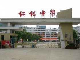 韶关仁化中学