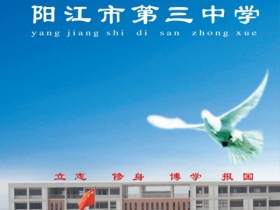 阳江市第三中学