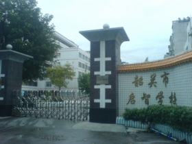 韶关市启智学校