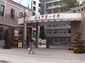 韶关市一中实验学校